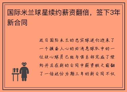 国际米兰球星续约薪资翻倍，签下3年新合同