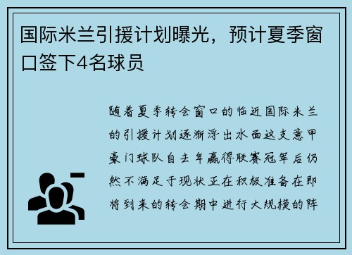 国际米兰引援计划曝光，预计夏季窗口签下4名球员