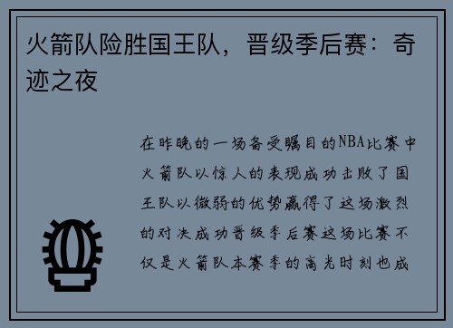 火箭队险胜国王队，晋级季后赛：奇迹之夜