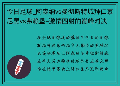 今日足球_阿森纳vs曼彻斯特城拜仁慕尼黑vs弗赖堡-激情四射的巅峰对决