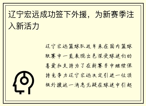 辽宁宏远成功签下外援，为新赛季注入新活力