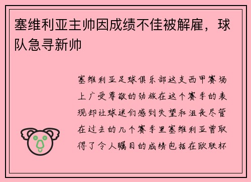 塞维利亚主帅因成绩不佳被解雇，球队急寻新帅