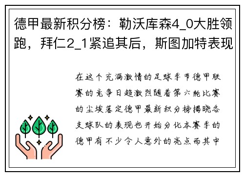 德甲最新积分榜：勒沃库森4_0大胜领跑，拜仁2_1紧追其后，斯图加特表现抢眼
