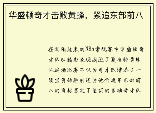 华盛顿奇才击败黄蜂，紧追东部前八