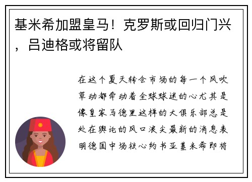 基米希加盟皇马！克罗斯或回归门兴，吕迪格或将留队