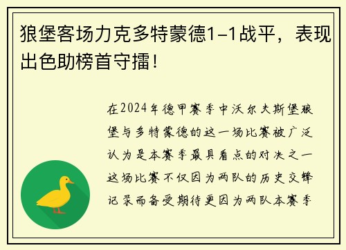 狼堡客场力克多特蒙德1-1战平，表现出色助榜首守擂！