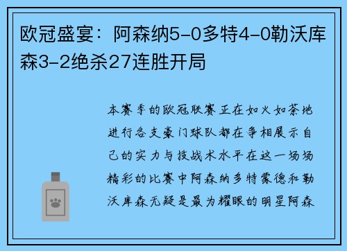 欧冠盛宴：阿森纳5-0多特4-0勒沃库森3-2绝杀27连胜开局