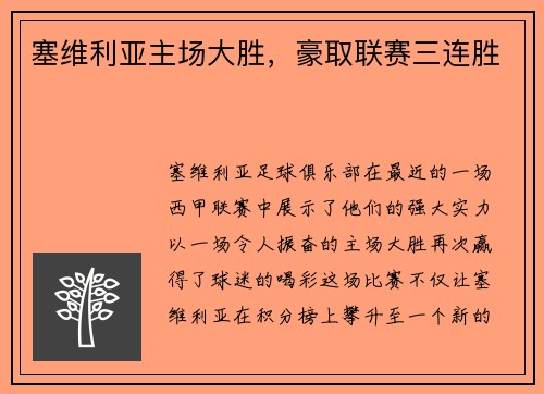 塞维利亚主场大胜，豪取联赛三连胜