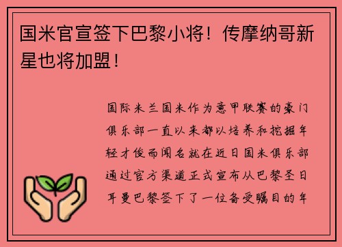 国米官宣签下巴黎小将！传摩纳哥新星也将加盟！