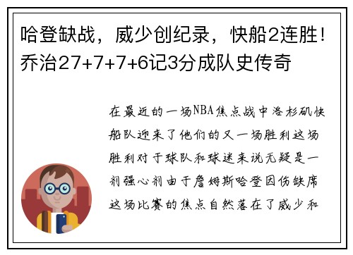 哈登缺战，威少创纪录，快船2连胜！乔治27+7+7+6记3分成队史传奇