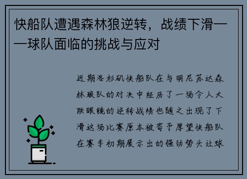快船队遭遇森林狼逆转，战绩下滑——球队面临的挑战与应对