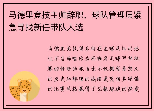 马德里竞技主帅辞职，球队管理层紧急寻找新任带队人选