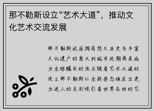那不勒斯设立“艺术大道”，推动文化艺术交流发展