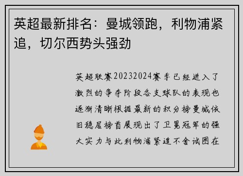 英超最新排名：曼城领跑，利物浦紧追，切尔西势头强劲