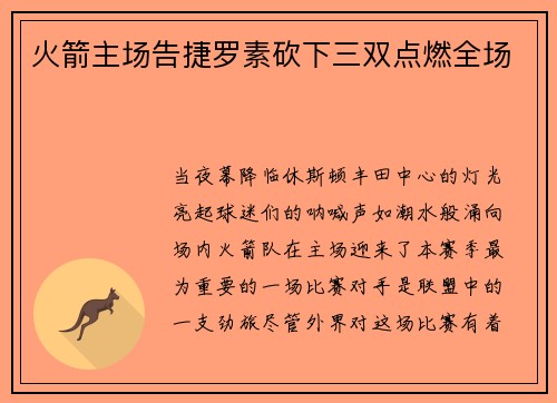 火箭主场告捷罗素砍下三双点燃全场