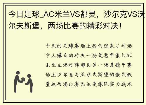 今日足球_AC米兰VS都灵，沙尔克VS沃尔夫斯堡，两场比赛的精彩对决！