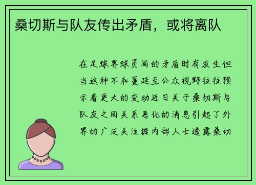 桑切斯与队友传出矛盾，或将离队