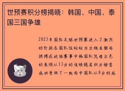 世预赛积分榜揭晓：韩国、中国、泰国三国争雄