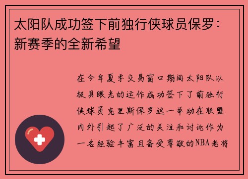 太阳队成功签下前独行侠球员保罗：新赛季的全新希望