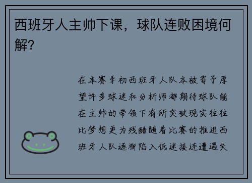 西班牙人主帅下课，球队连败困境何解？