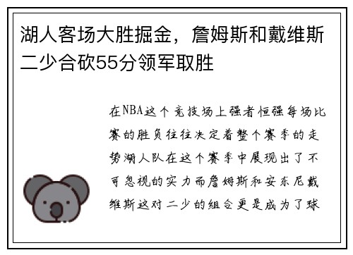 湖人客场大胜掘金，詹姆斯和戴维斯二少合砍55分领军取胜