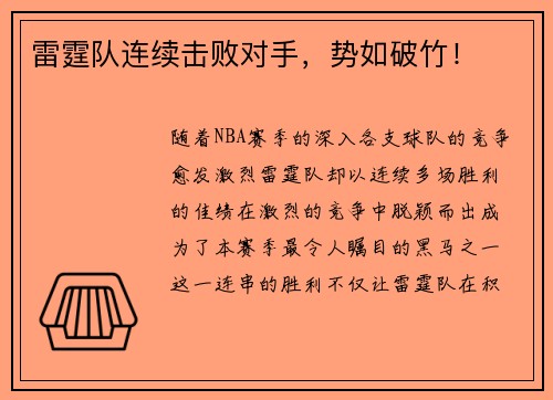 雷霆队连续击败对手，势如破竹！