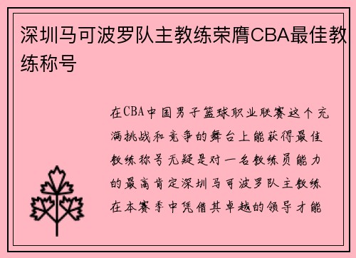 深圳马可波罗队主教练荣膺CBA最佳教练称号