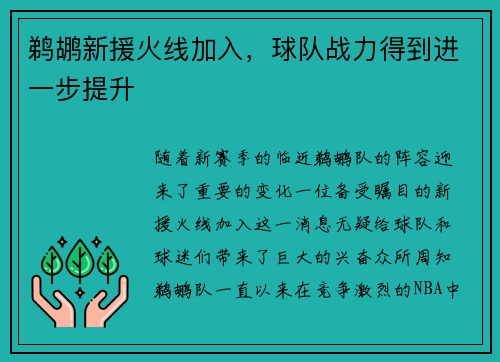 鹈鹕新援火线加入，球队战力得到进一步提升