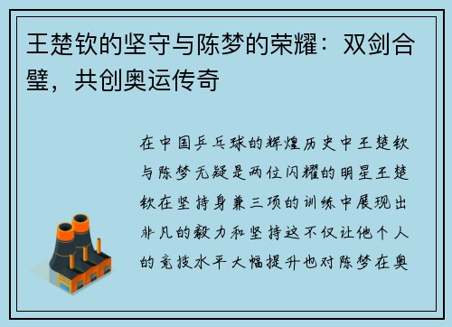 王楚钦的坚守与陈梦的荣耀：双剑合璧，共创奥运传奇