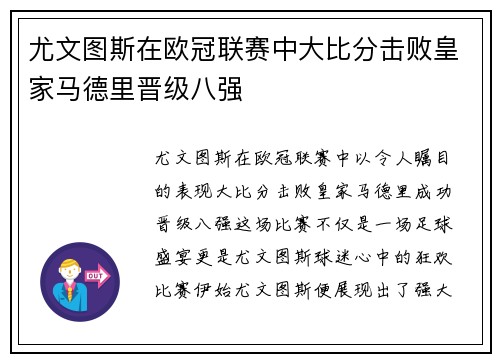 尤文图斯在欧冠联赛中大比分击败皇家马德里晋级八强