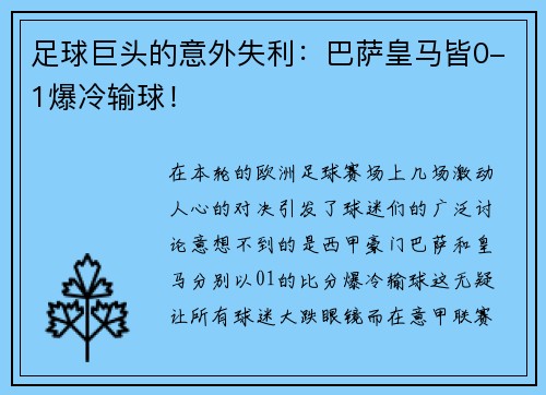 足球巨头的意外失利：巴萨皇马皆0-1爆冷输球！