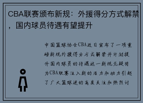 CBA联赛颁布新规：外援得分方式解禁，国内球员待遇有望提升