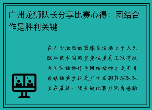 广州龙狮队长分享比赛心得：团结合作是胜利关键