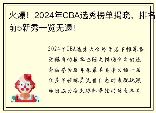 火爆！2024年CBA选秀榜单揭晓，排名前5新秀一览无遗！