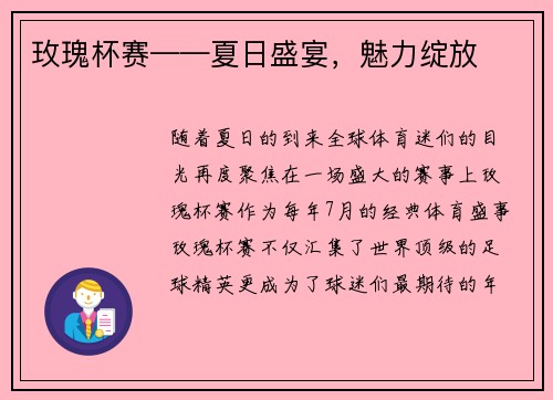 玫瑰杯赛——夏日盛宴，魅力绽放