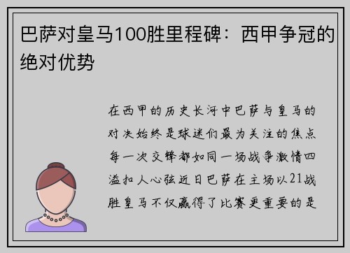 巴萨对皇马100胜里程碑：西甲争冠的绝对优势
