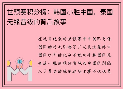 世预赛积分榜：韩国小胜中国，泰国无缘晋级的背后故事