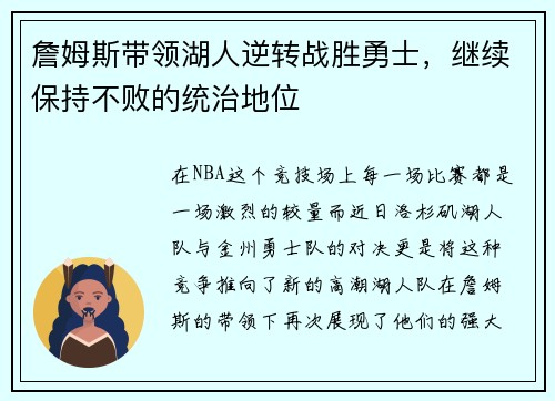 詹姆斯带领湖人逆转战胜勇士，继续保持不败的统治地位