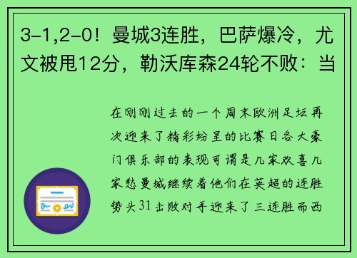 3-1,2-0！曼城3连胜，巴萨爆冷，尤文被甩12分，勒沃库森24轮不败：当今欧洲足坛风云突变