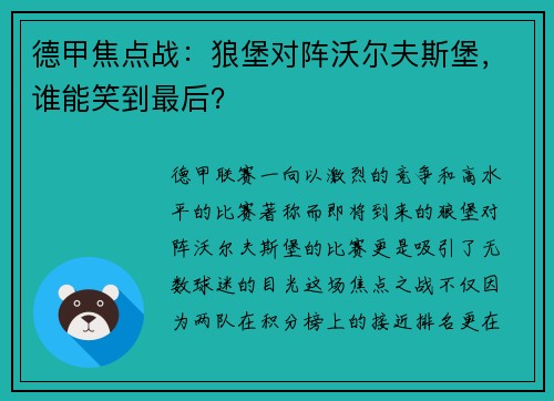 德甲焦点战：狼堡对阵沃尔夫斯堡，谁能笑到最后？