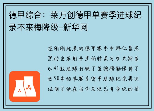 德甲综合：莱万创德甲单赛季进球纪录不来梅降级-新华网