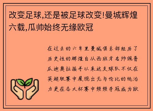 改变足球,还是被足球改变!曼城辉煌六载,瓜帅始终无缘欧冠