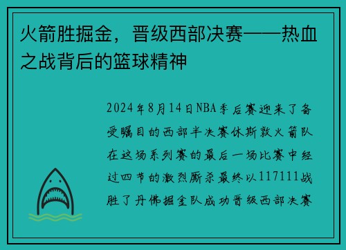 火箭胜掘金，晋级西部决赛——热血之战背后的篮球精神