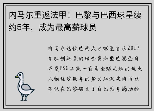 内马尔重返法甲！巴黎与巴西球星续约5年，成为最高薪球员