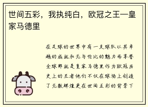 世间五彩，我执纯白，欧冠之王—皇家马德里