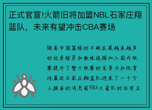 正式官宣!火箭旧将加盟NBL石家庄翔蓝队，未来有望冲击CBA赛场