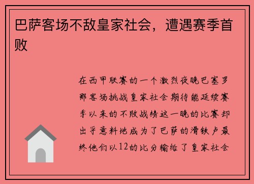 巴萨客场不敌皇家社会，遭遇赛季首败
