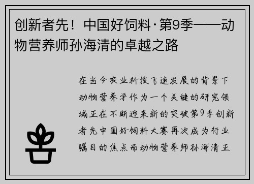 创新者先！中国好饲料·第9季——动物营养师孙海清的卓越之路