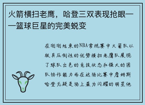 火箭横扫老鹰，哈登三双表现抢眼——篮球巨星的完美蜕变