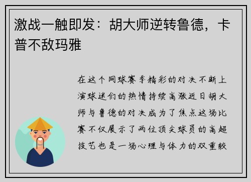 激战一触即发：胡大师逆转鲁德，卡普不敌玛雅